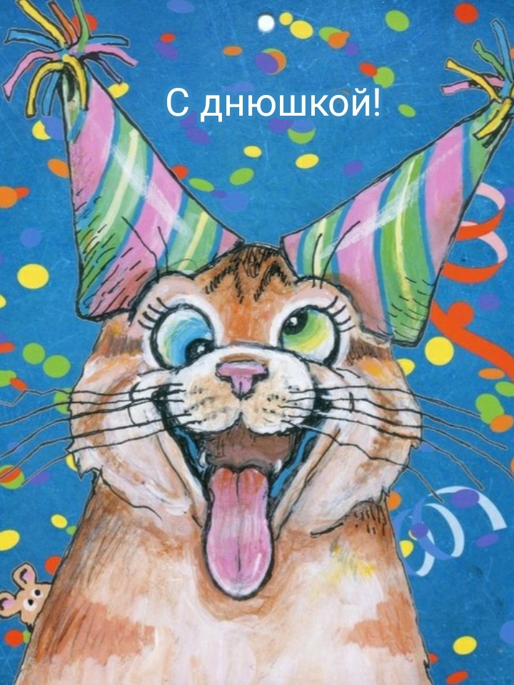С днюшкой!