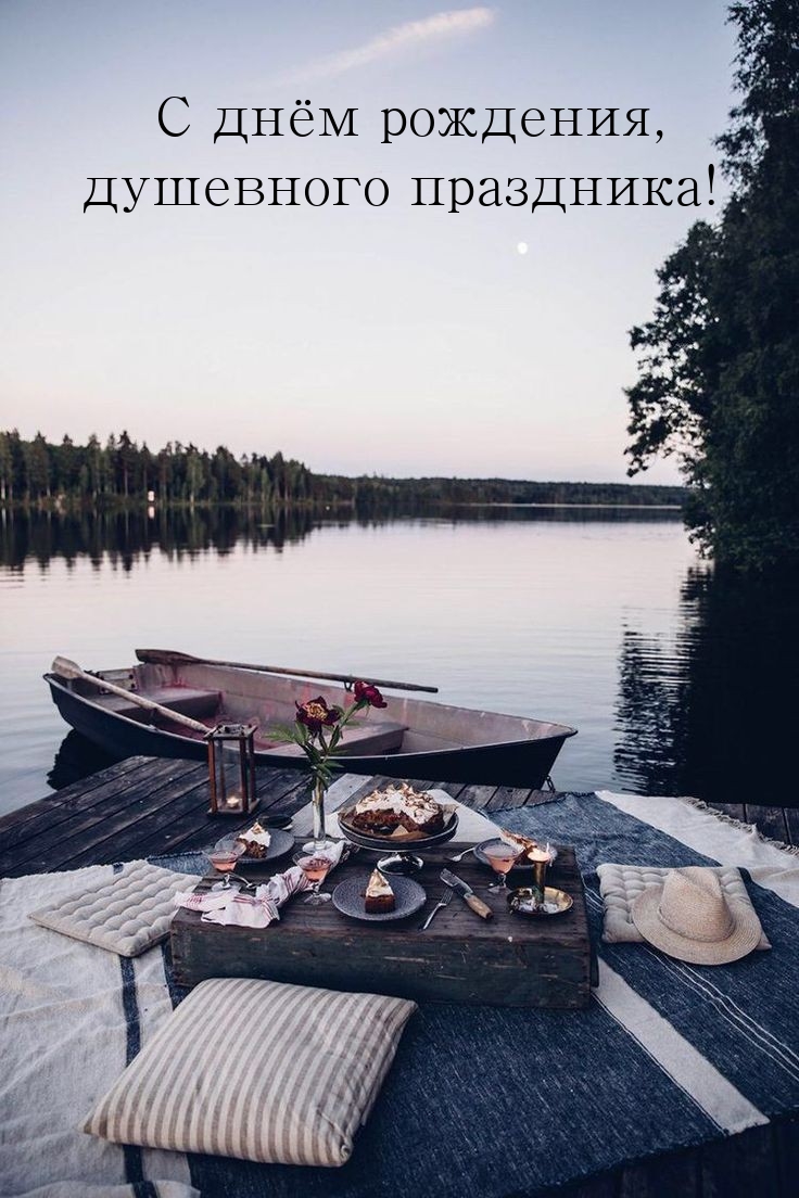С днём рождения, душевного праздника!