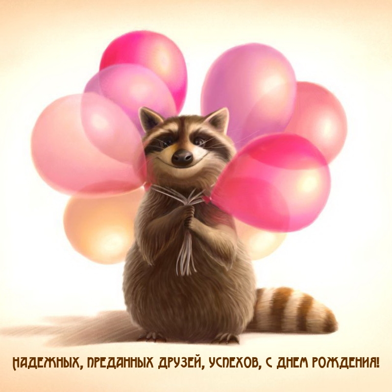 Надежных, преданных друзей, успехов, с днем рождения!
