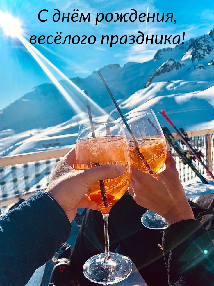 С днём рождения, весёлого праздника!