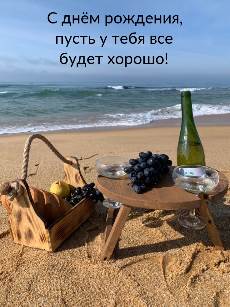 С днём рождения, пусть у тебя все будет хорошо!