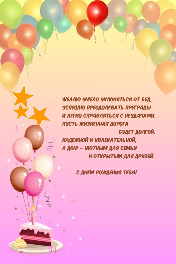 С Днем рождения тебя! Желаю умело уклоняться от бед