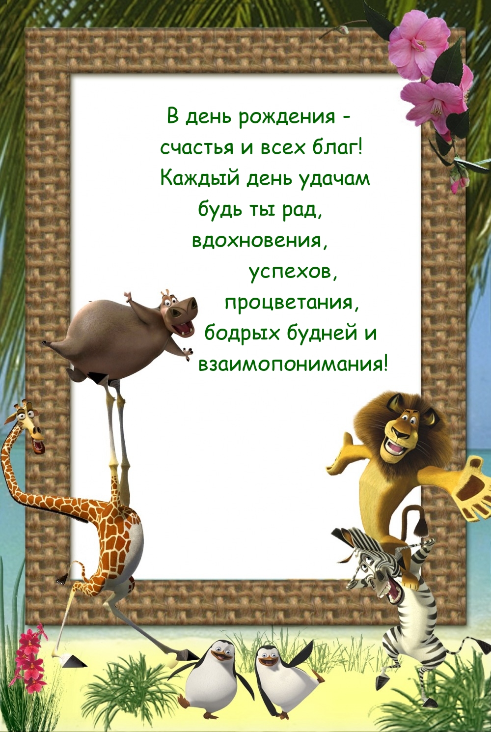 В день рождения - счастья и всех благ!