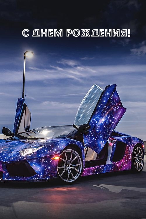 С днем рождения!