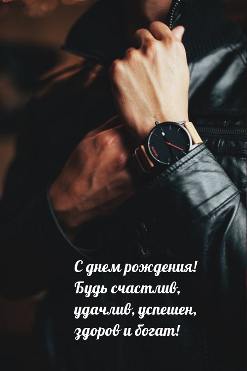 С днем рождения! Будь счастлив