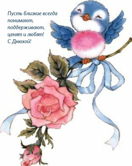 С Днюхой! Пусть близкие всегда понимают, поддерживают