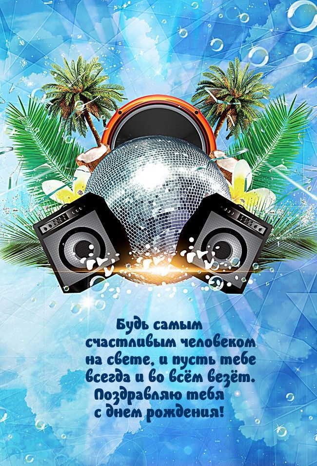 С днем рождения! Будь самым счастливым человеком 