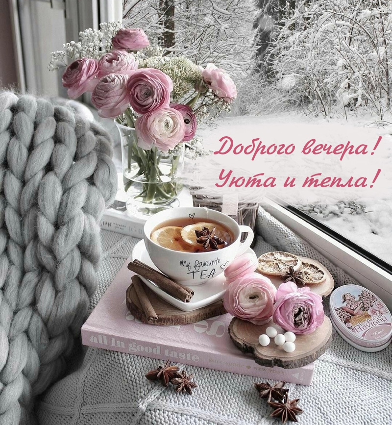 Доброго вечера! Уюта и тепла!