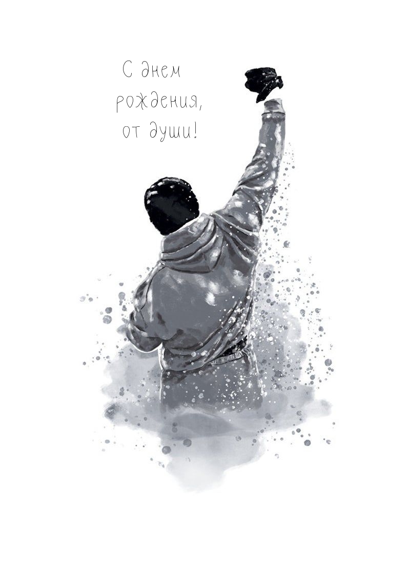 С днем рождения, от души!