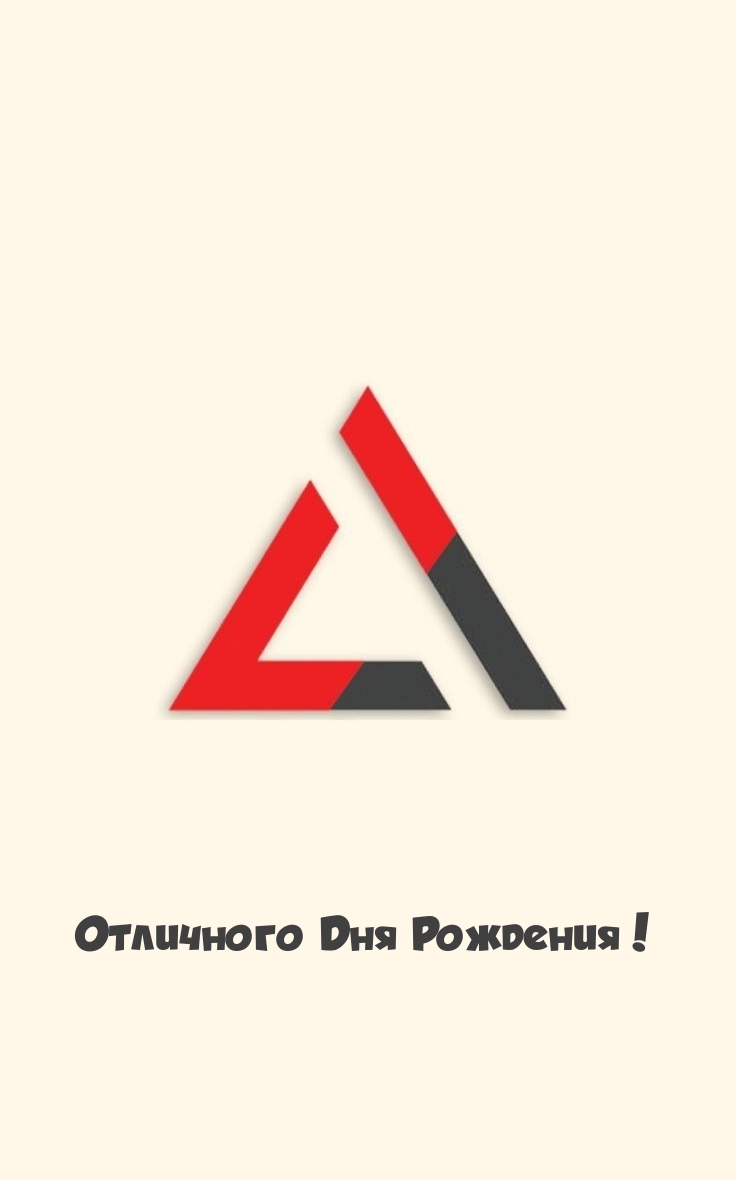 Отличного Дня Рождения!