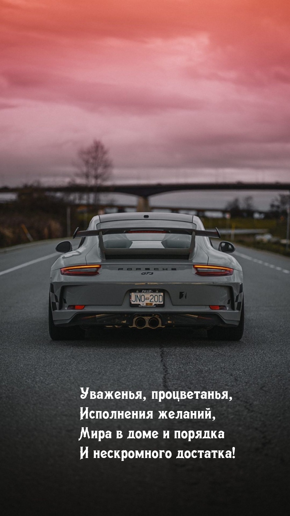 Уваженья, процветанья, исполнения желаний