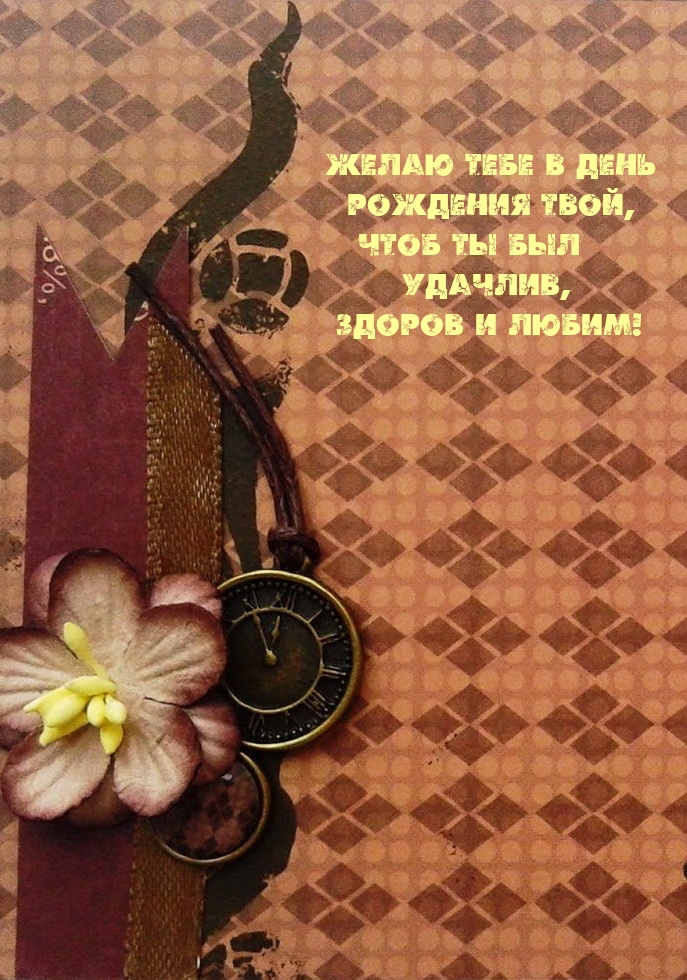 Желаю в день рождения, чтоб ты был удачлив, здоров и любим!