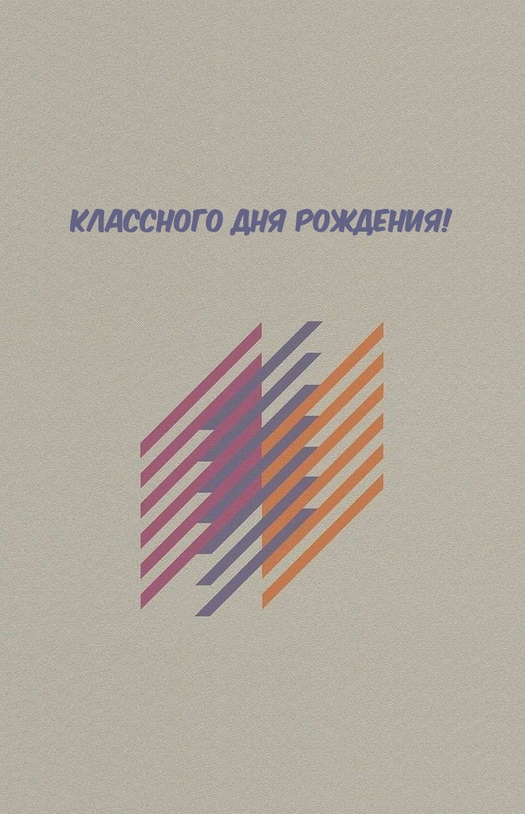 Классного Дня Рождения!