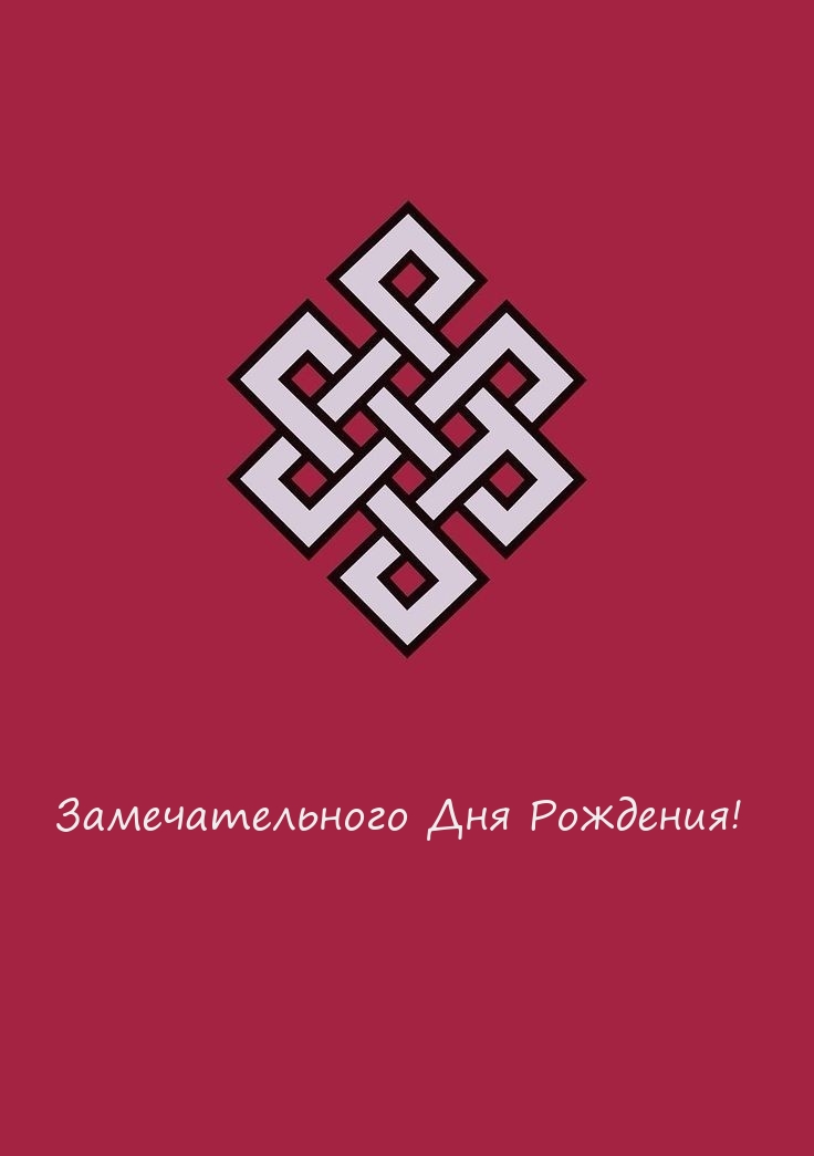 Замечательного Дня Рождения!