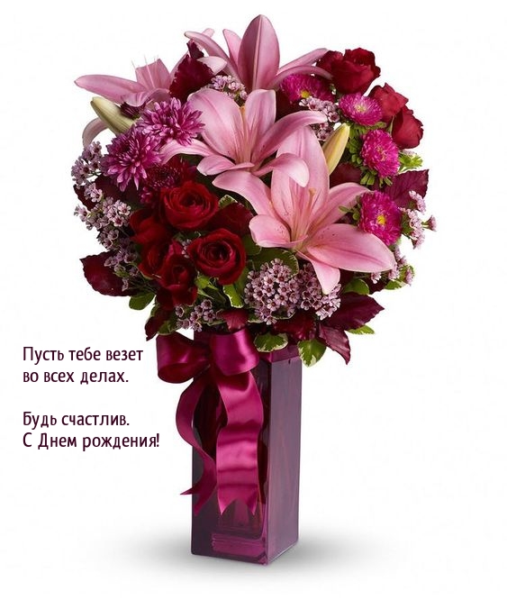 Пусть тебе везет во всех делах. Будь счастлив. С Днем рождения!