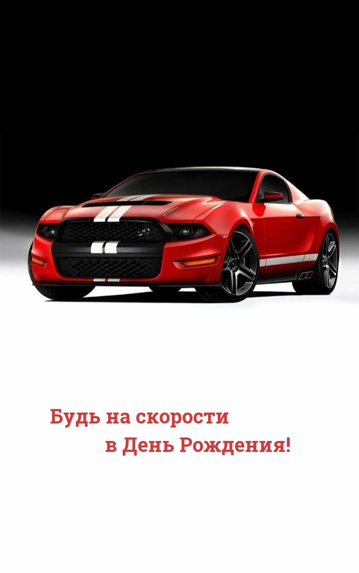 Будь на скорости в День Рождения! 