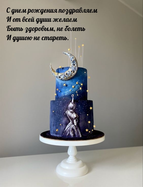 С днем рождения И от всей души желаем быть здоровым