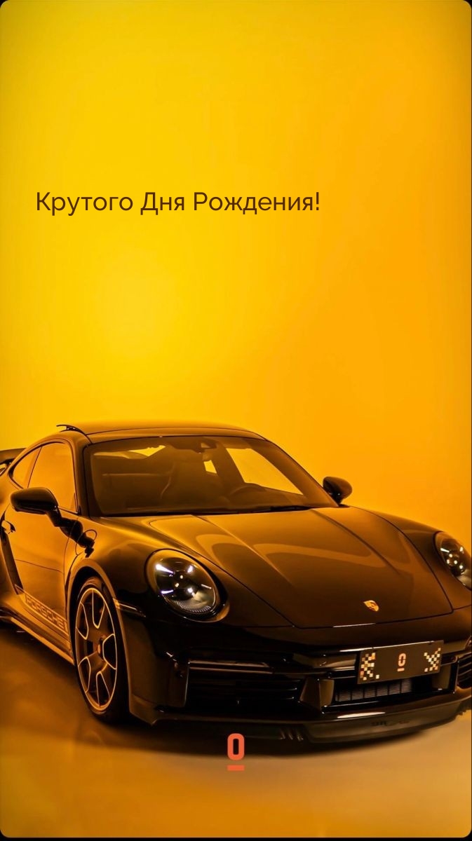 Крутого Дня Рождения!