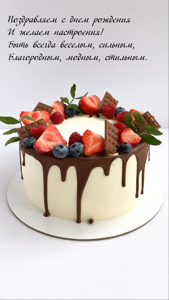 Поздравляем с днем рождения и желаем настроения!