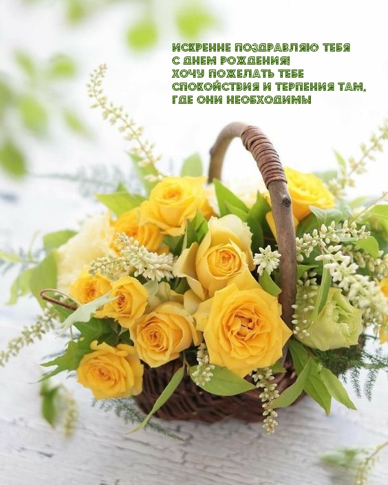 Искренне поздравляю тебя с днем рождения! 