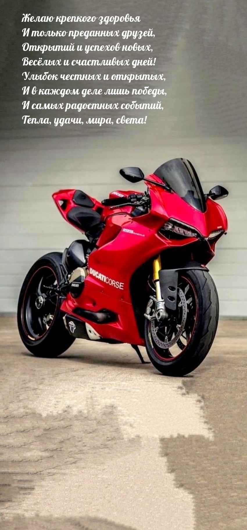 Желаю крепкого здоровья и только преданных друзей