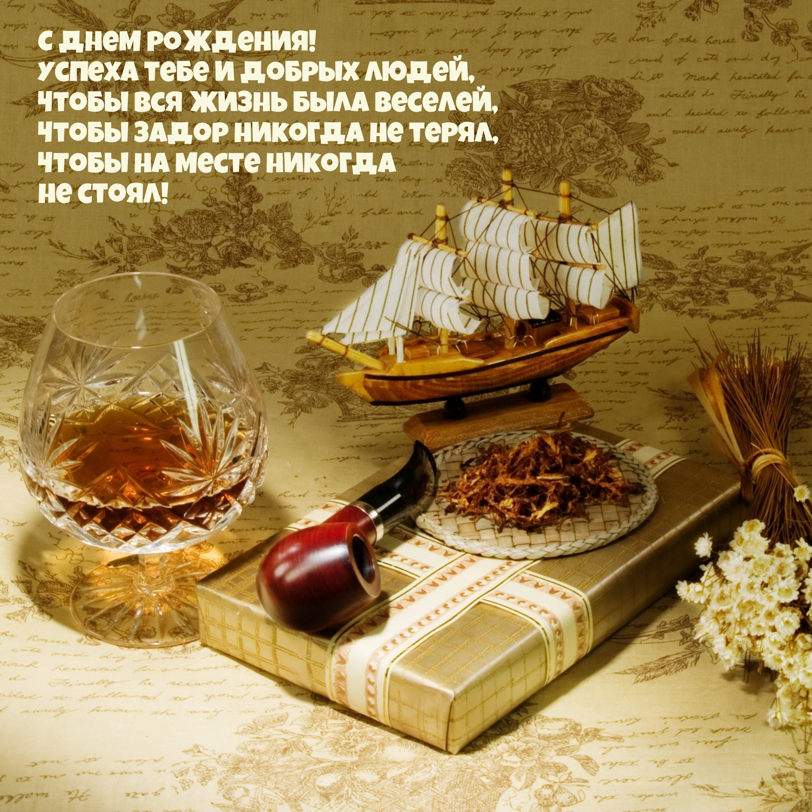 С днем рождения! Успеха тебе и добрых людей