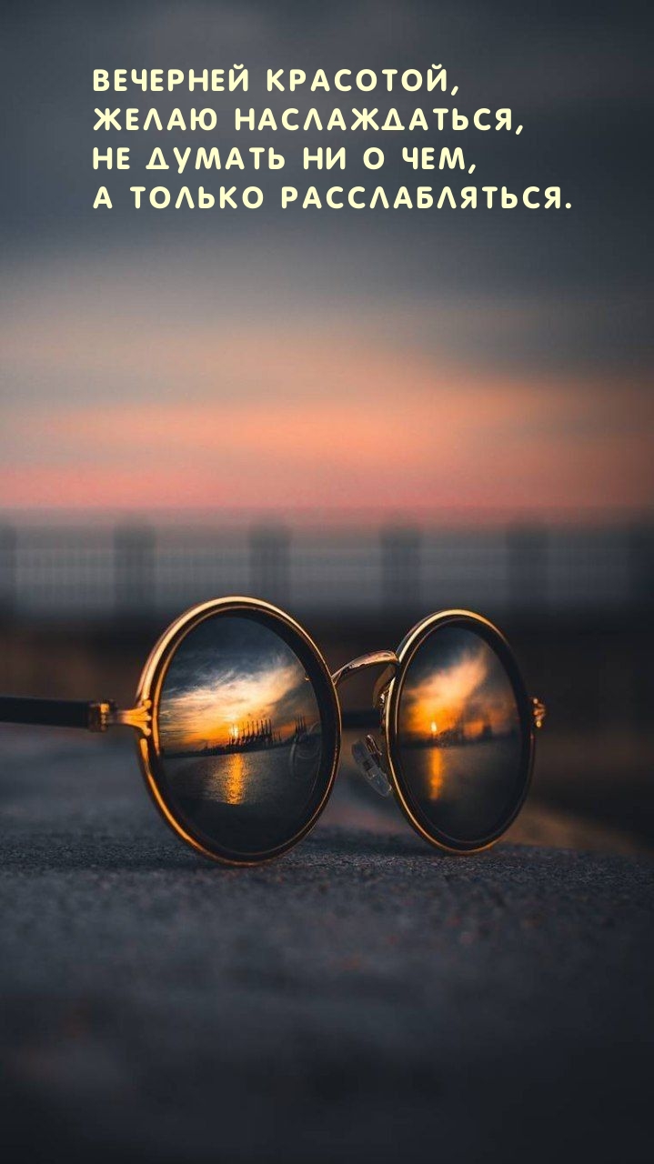 Вечерней красотой, желаю наслаждаться
