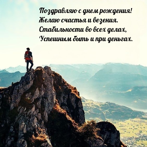 Поздравляю с днем рождения! Желаю счастья и везения.