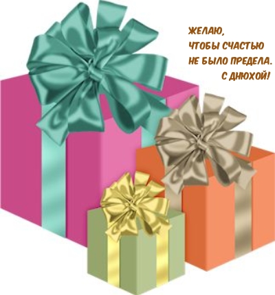 Желаю, чтобы счастью не было предела. C Днюхой!