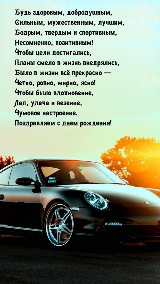 Будь здоровым, добродушным, сильным, мужественным, лучшим