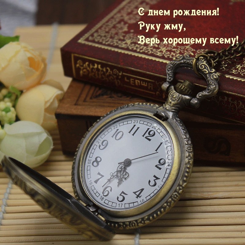 С днем рождения! Руку жму, верь хорошему всему!