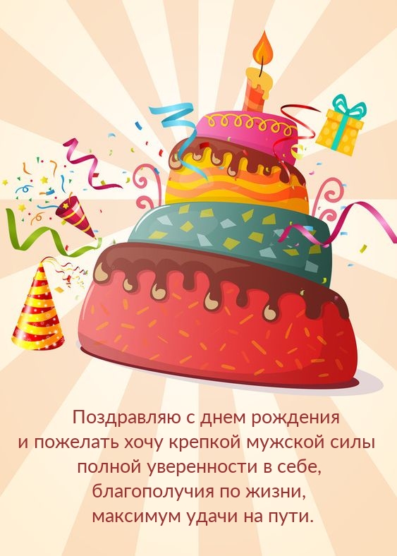 С днем рождения и пожелать хочу крепкой мужской силы 