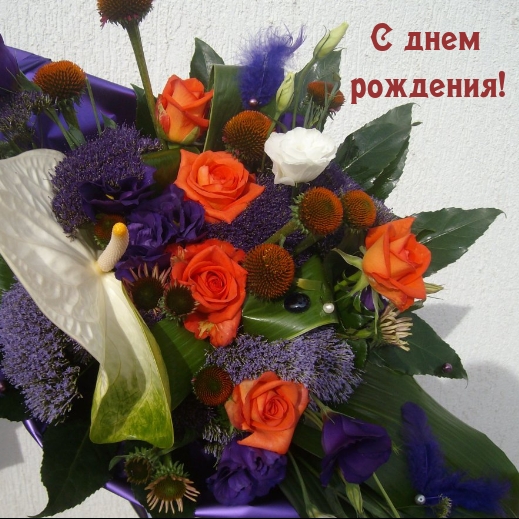 С днем рождения!