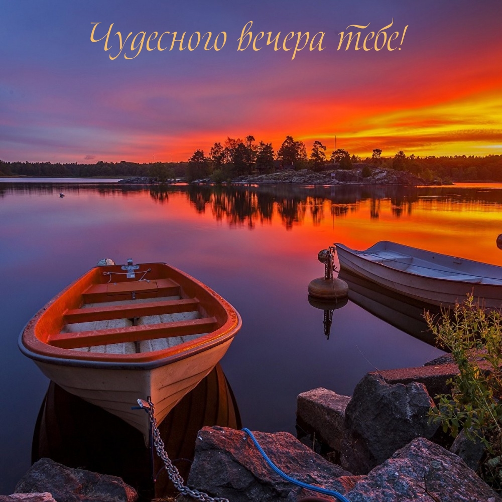 Чудесного вечера тебе!