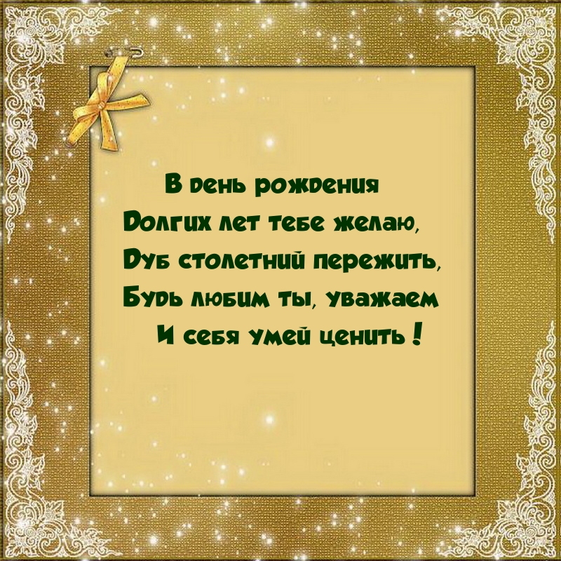 В день рождения долгих лет тебе желаю, дуб столетний пережить