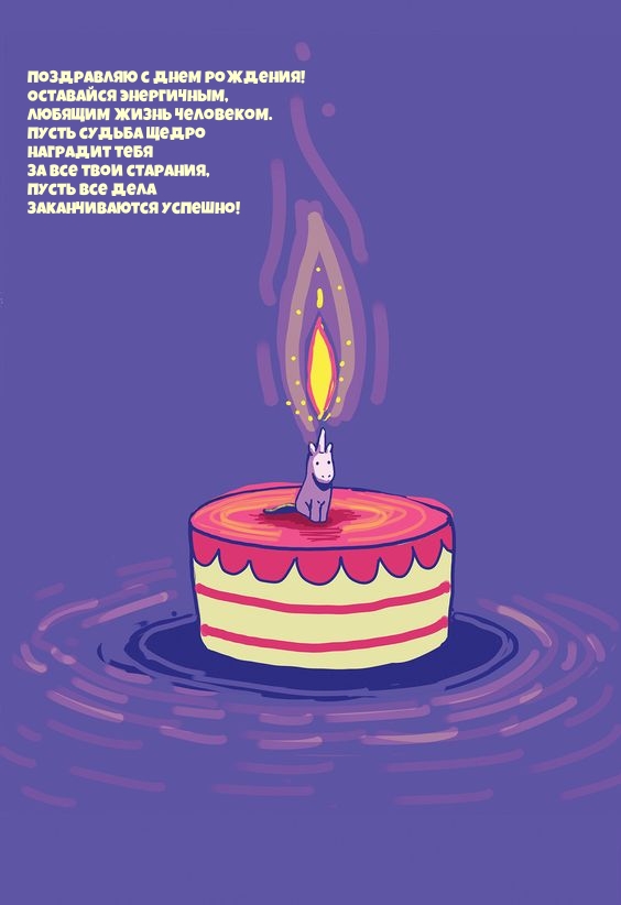 с Днем рождения! Оставайся энергичным