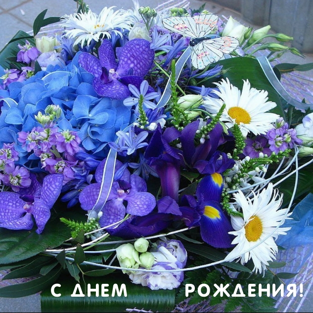 С днем рождения!