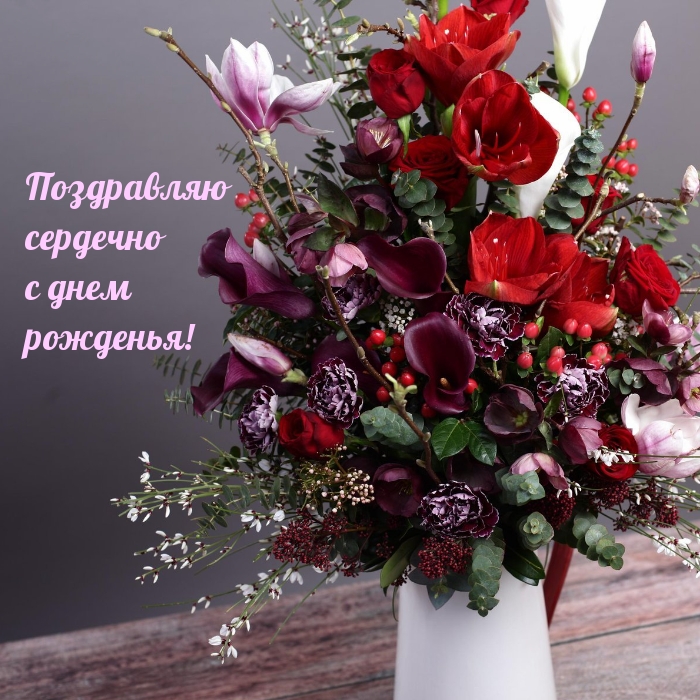 Поздравляю сердечно с днем рожденья!