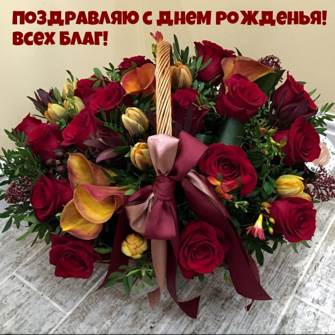 Поздравляю с днем рожденья! Всех благ!