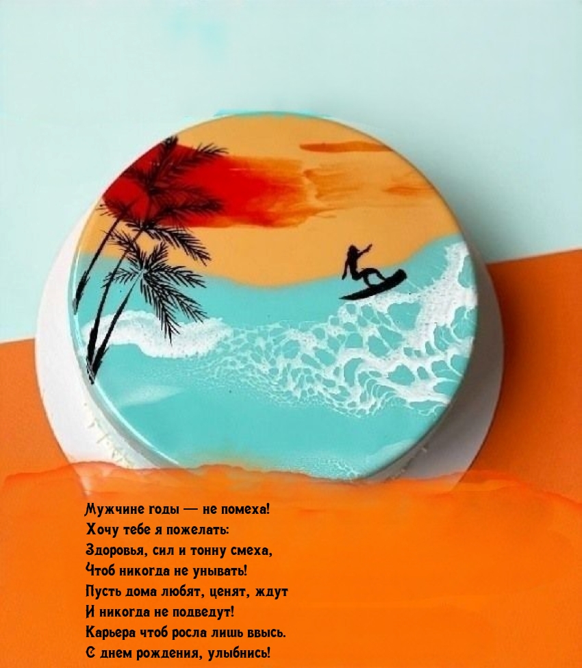 Мужчине годы — не помеха! С днем рождения, улыбнись!