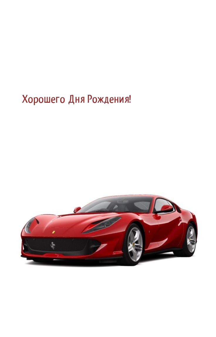 Хорошего Дня Рождения!