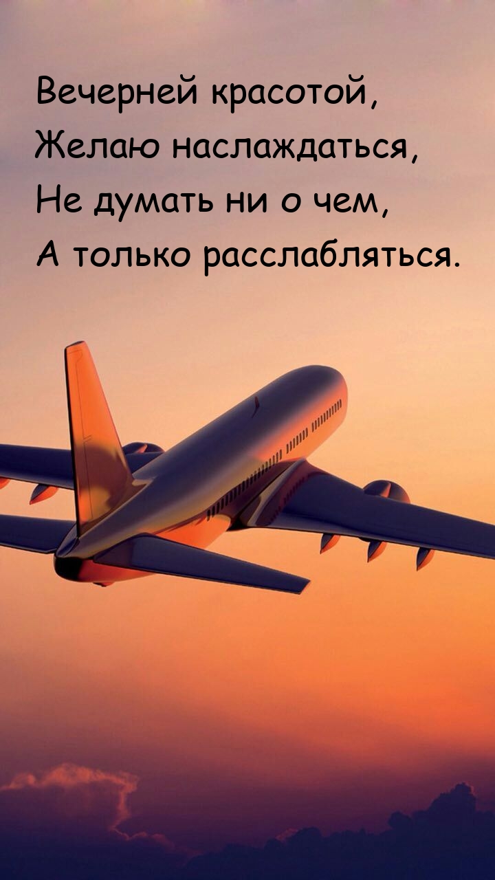 Вечерней красотой, желаю наслаждаться