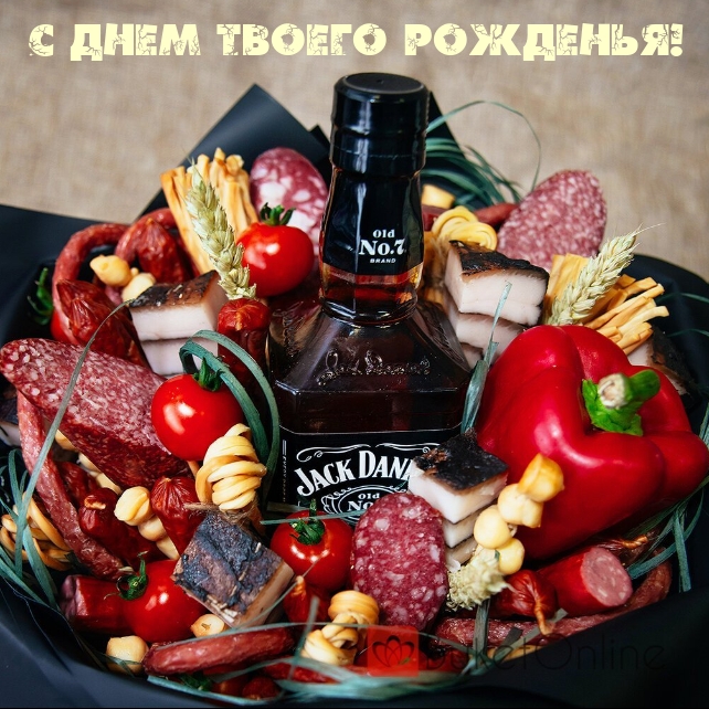 С днем твоего рожденья!