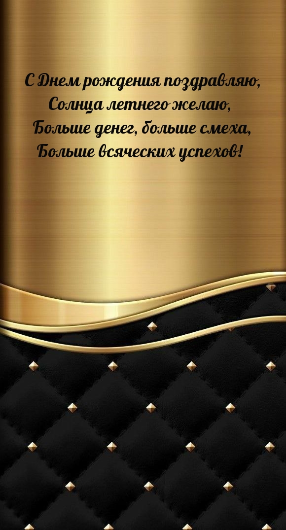 С Днем рождения поздравляю, солнца летнего желаю