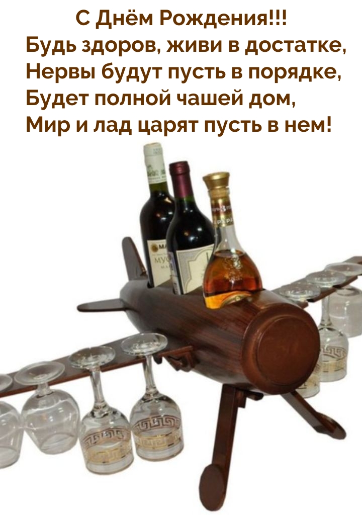 С Днём Рождения! Будь здоров, живи в достатке