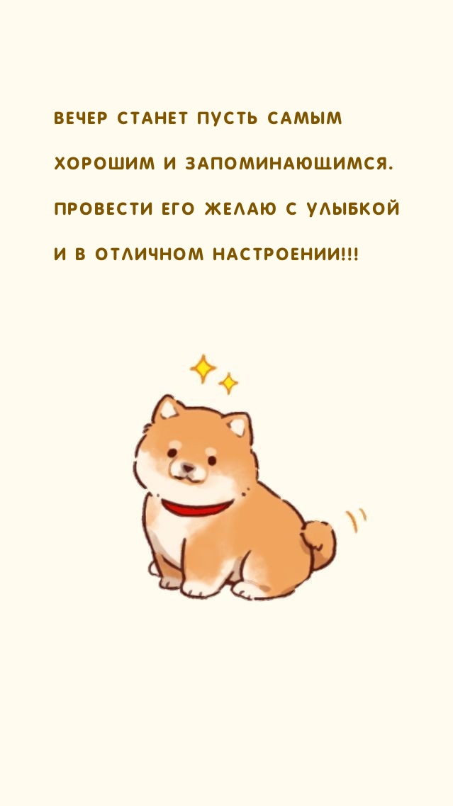 Вечер станет пусть самым хорошим и запоминающимся. 