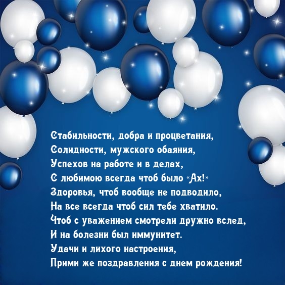 Прими же поздравления с днем рождения! Стабильности, добра