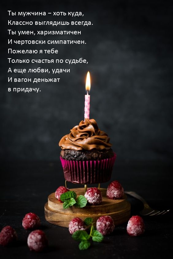 Ты мужчина − хоть куда, классно выглядишь всегда.