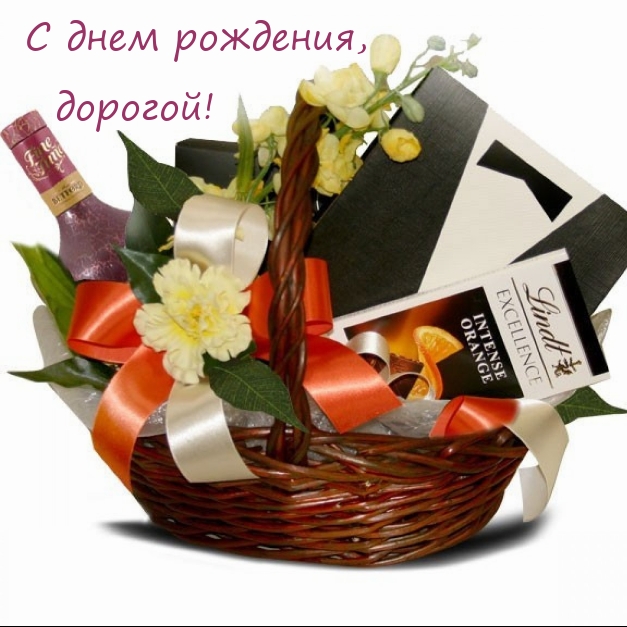 С днем рождения, дорогой!