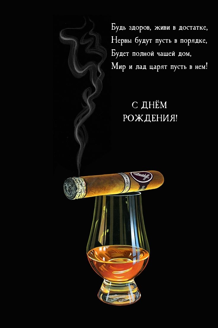 С днём рождения! Будь здоров, живи в достатке
